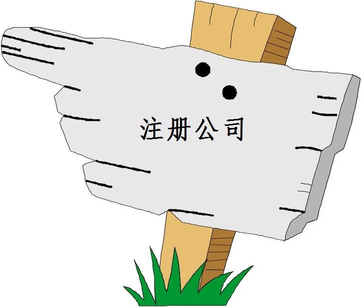 蚌埠公司注冊(cè)