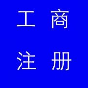 蚌埠市公司注冊(cè)，如果審核不通過(guò)應(yīng)該怎么辦